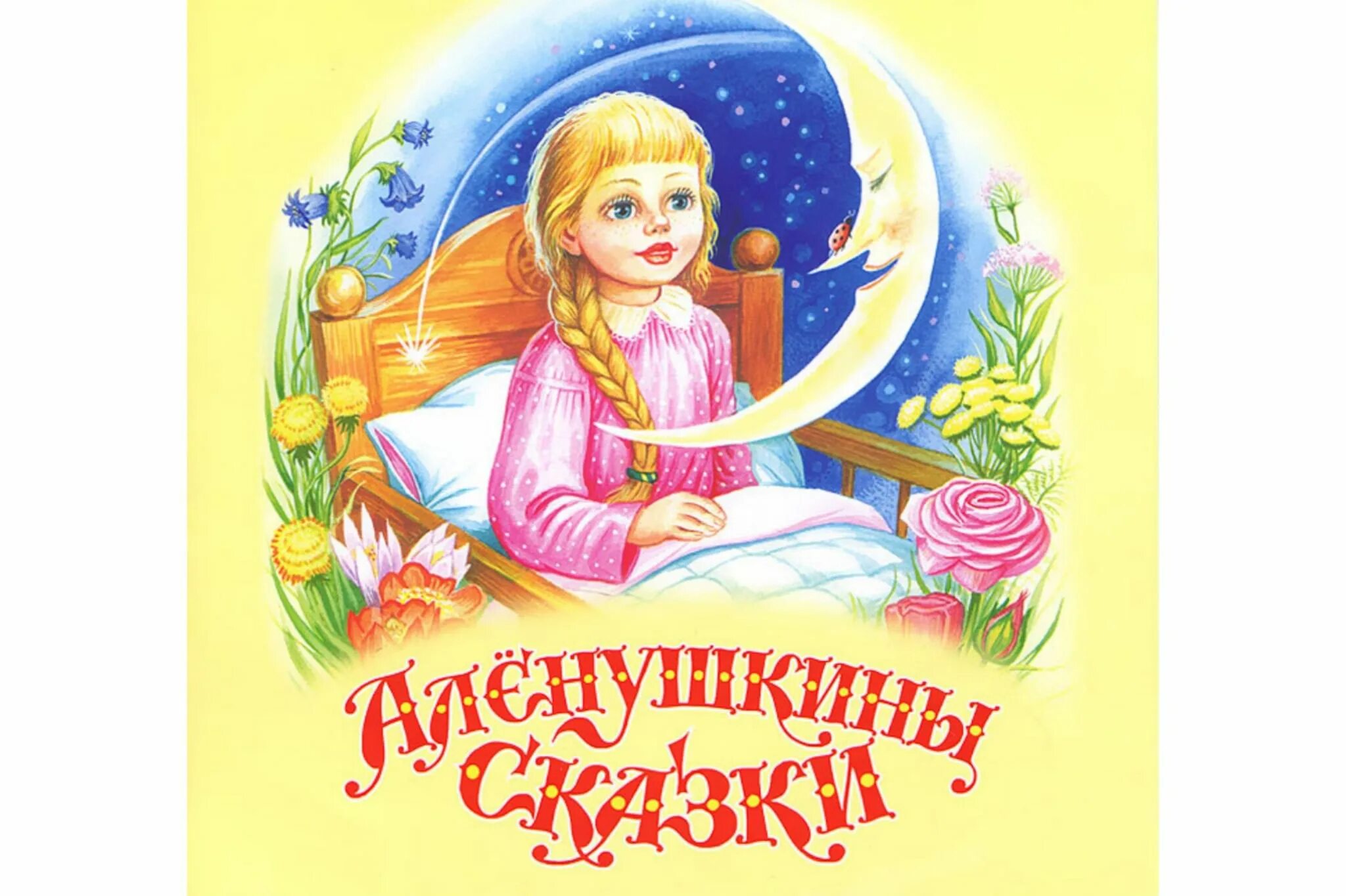 Наши сказки. Аленушкины сказки. Матушкины сказки. Матушкины цветочки книга. Матушкины цветочки.