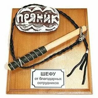 Подарок шефу от коллектива