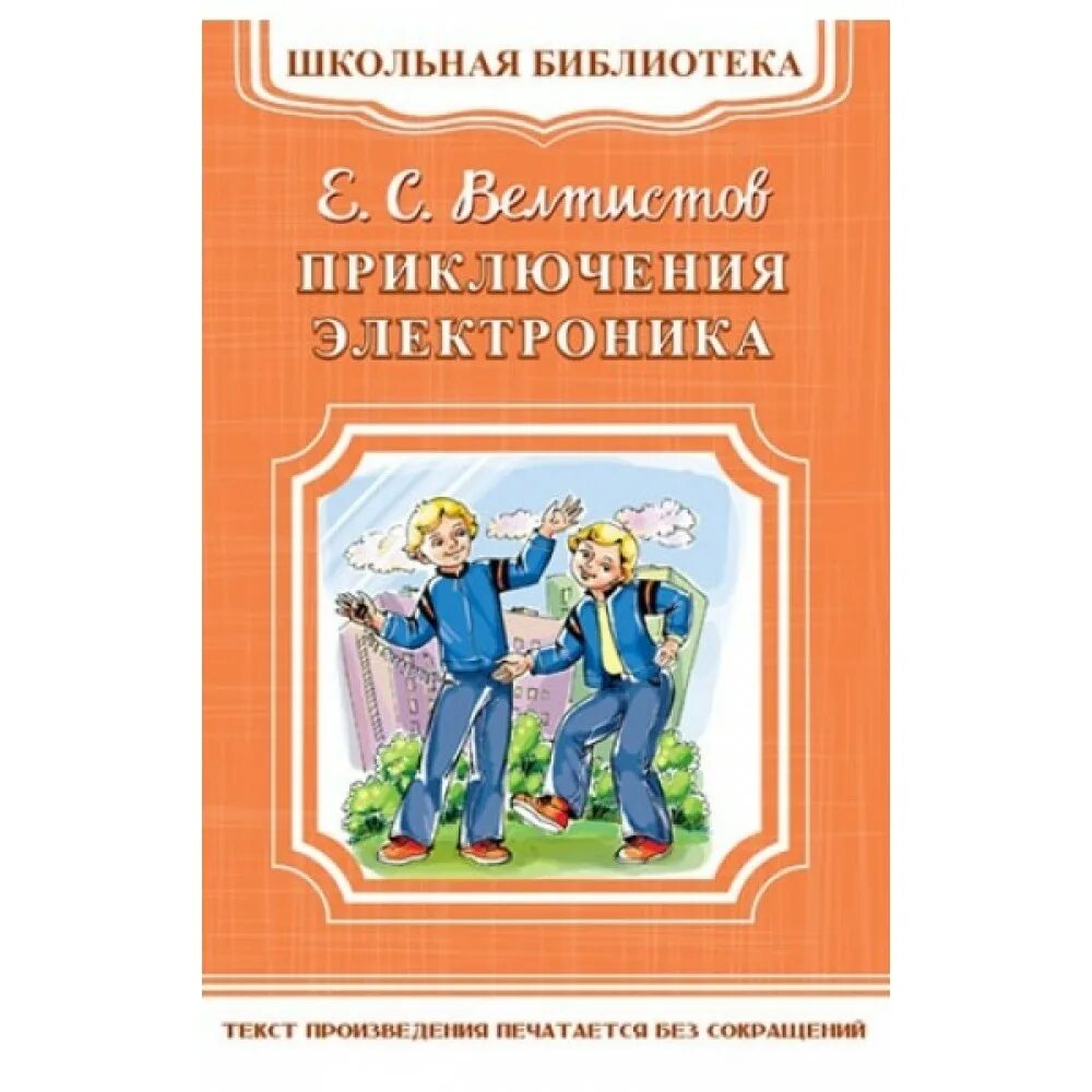 Е.Велтисов “приключения электроника”. Автор сказки приключения электроника. Приключения электроника повесть Автор. Книга е Велтистова приключения электроника. Приключения электроника отзывы 4