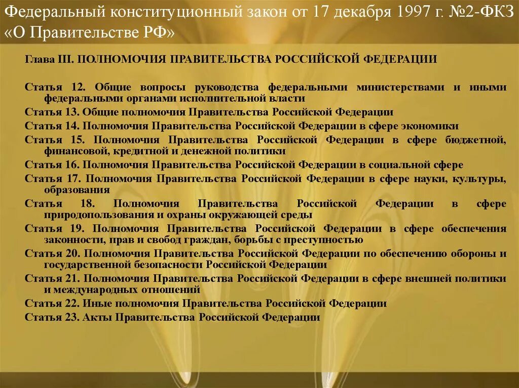 Анализ правительства российской федерации. ФЗ Конституционный закон о правительстве РФ. ФКЗ О правительстве. ФКЗ О правительстве РФ от 17 декабря 1997. Полномочия правительства РФ.