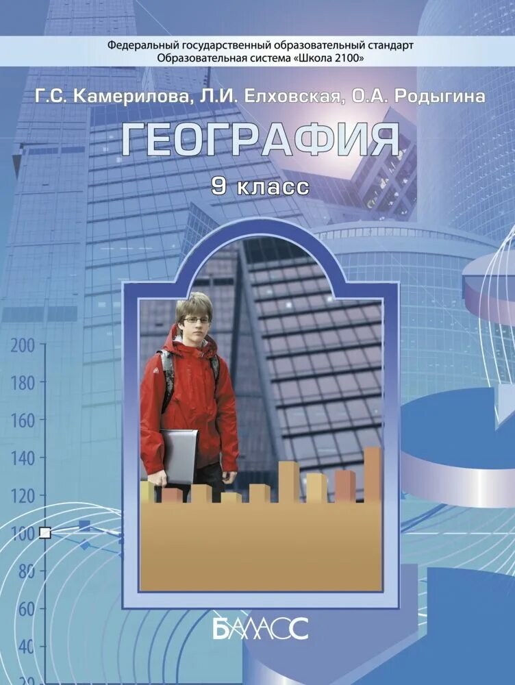 География 9 класс учебник ФГОС. Учебники географии 9 класс авторы. Учебники 9 класс география 2022. Камерилова г.с., Елховская л.и., Родыгина о.а. география 8 класс Баласс. География 9 класс полярная звезда учебник читать