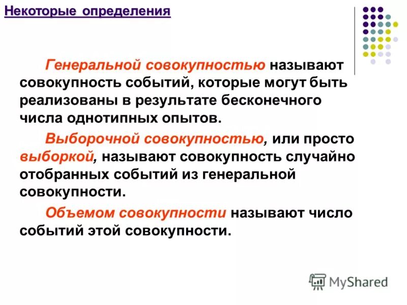 Совокупность операций для определения количественного значения. Генеральной совокупностью называют. определение генеральной совокупности. выборочной совокупностью называется. генеральная совокупность.