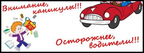 Внимание весенние каникулы пдд