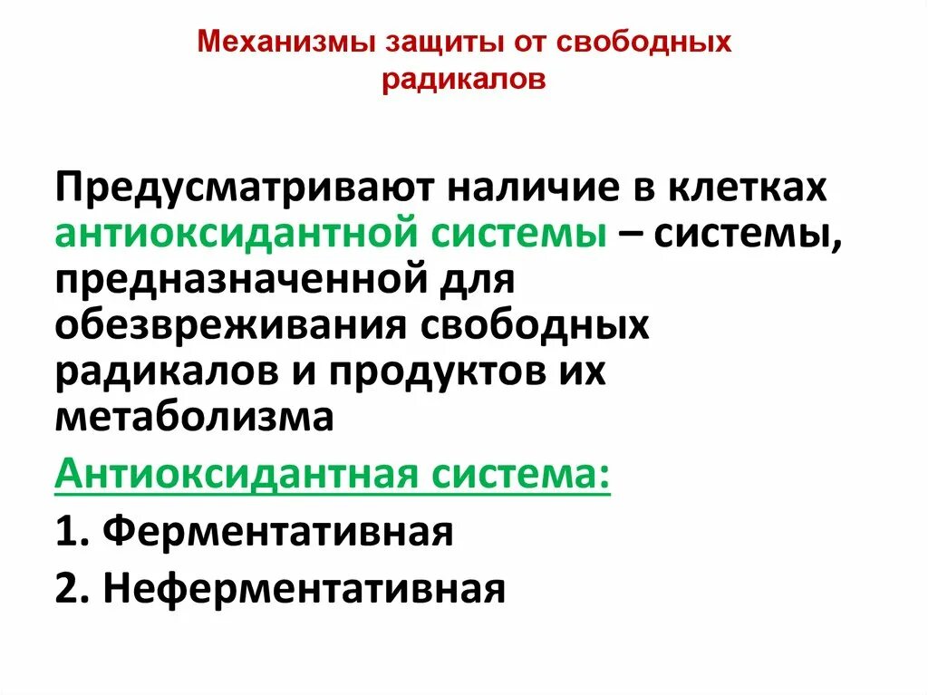 Защитить свободно. Механизм защиты от свободных радикалов. Биологическое окисление презентация. Ферментативные и неферментативные антиоксиданты. Факторы антиоксидантной защиты.