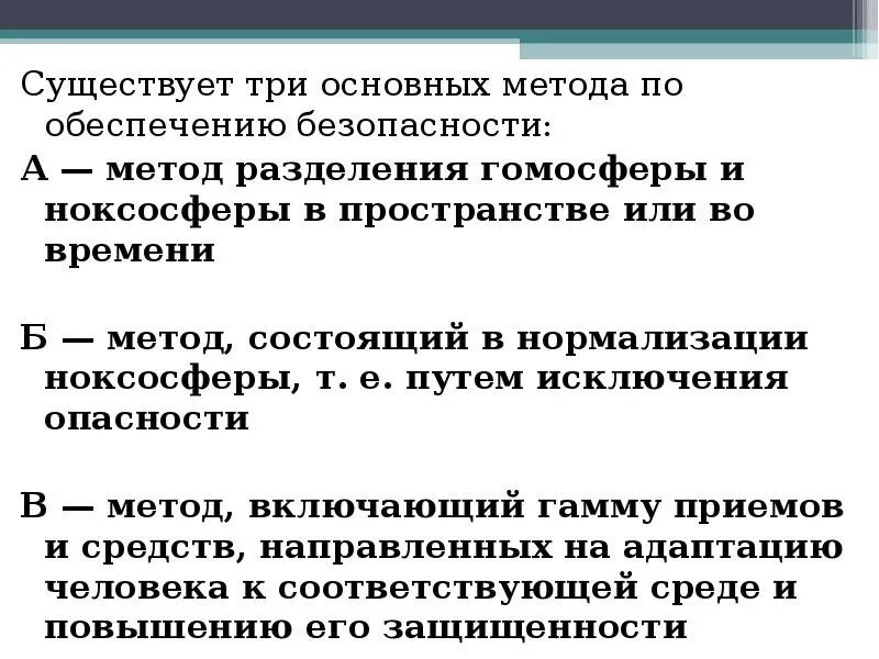 Разделение гомосферы и ноксосферы. Гомосфера и ноксосфера. Ноксосфера это БЖД. Гомосфера это БЖД. Методы обеспечения безопасности гомосфера ноксосфера.