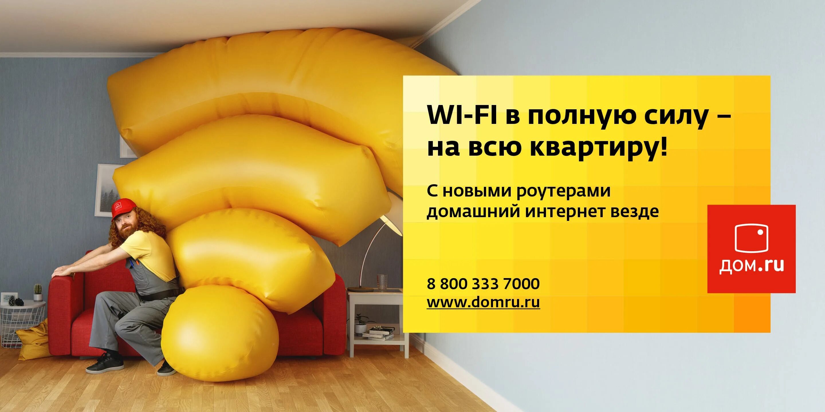 Включи интернет дома. Дом ру реклама. Креативная реклама провайдера. Реклама домашнего интернета. Дом ру интернет.
