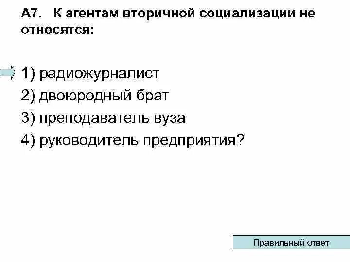 К агентам вторичной социализации не относится. Первичная и вторичная социализация. К агентам вторичной социализации относятся. Вторичная социализация. Социализирующая роль агентов вторичной