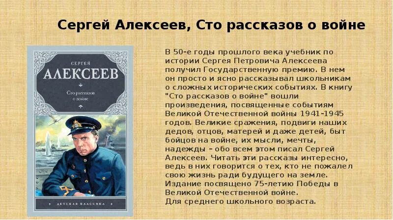 Алексеев СТО рассказов о войне. 100 Рассказов о войне Алексеев. Краткое содержание капитан для читательского дневника