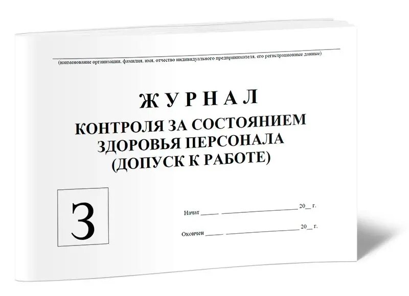 Контроль состояния работника. Журнал контроля здоровья персонала. журнал здоровья сотрудников. журнал состояния здоровья сотрудников. журнал контроля состояния здоровья сотрудников.