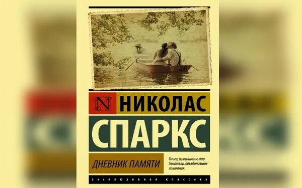 Николас спаркс дневник памяти. Николас спаркс дневник памяти о чем. Дневник памяти книга. Николас спаркс эксклюзивная классика. Дневник памяти николас спаркс книга.