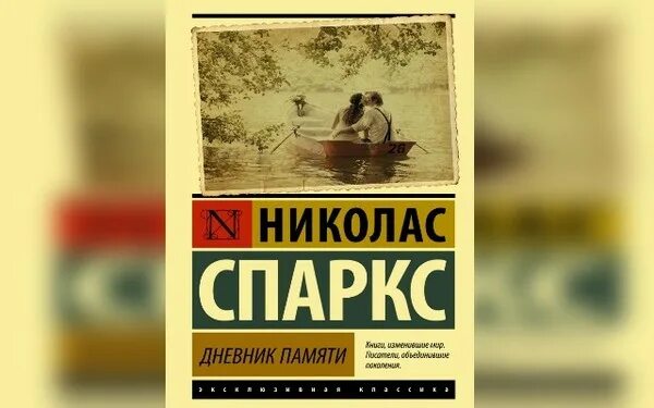 Дневник Николас Спаркс памяти Николас. Спаркс н. "дневник памяти". Николас Спаркс дневник памяти эксклюзивная классика. Дневник памяти Николас Спаркс книга. Читать дневник памяти николас