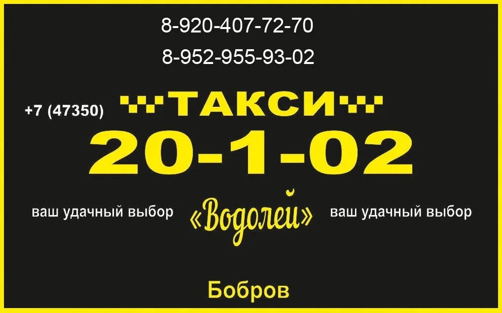 Такси искитим телефоны. Такси Бобров. Такси Водолей Бобров. Такси города Бобров. Такси Твин Бобров.