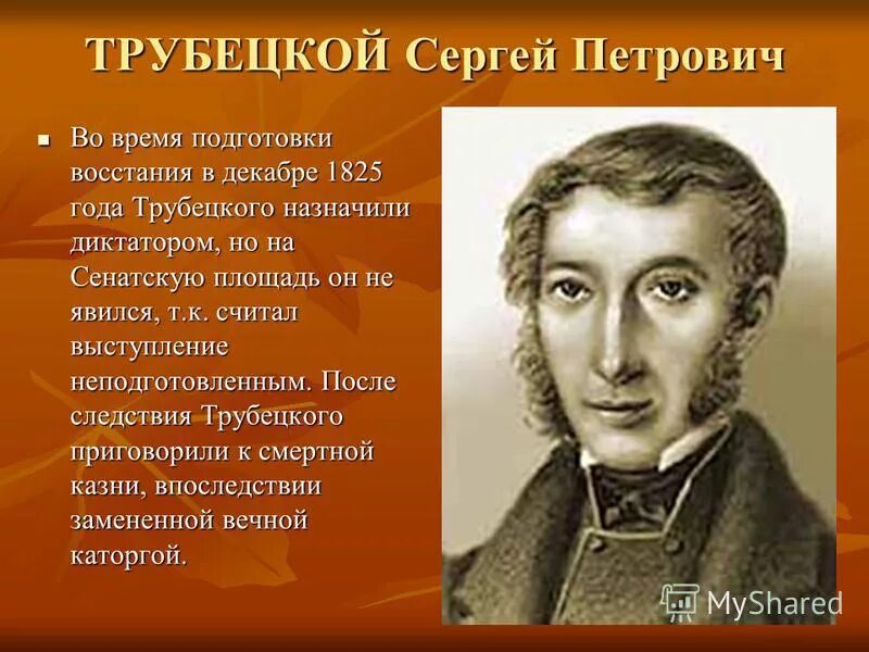 Почему трубецкой не явился на сенатскую. С П Трубецкой декабрист.