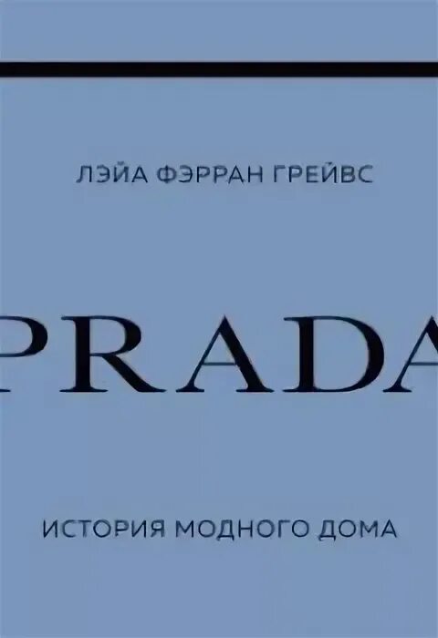 История модных домов книга. Лэйа Фэрран Грейвс Prada. Хронология история Прада.
