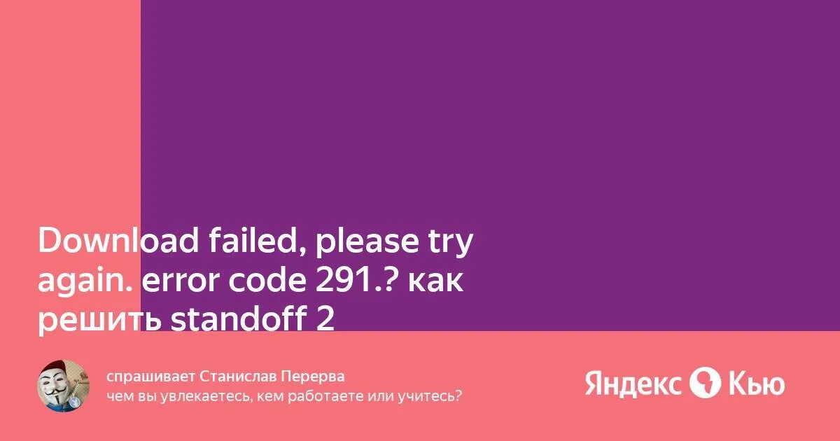 Error code 291 Standoff. Download failed please try again Error code 291. Код 291 стандофф 2. Download failed please try again Error code 291 Standoff 2. Try failed перевод