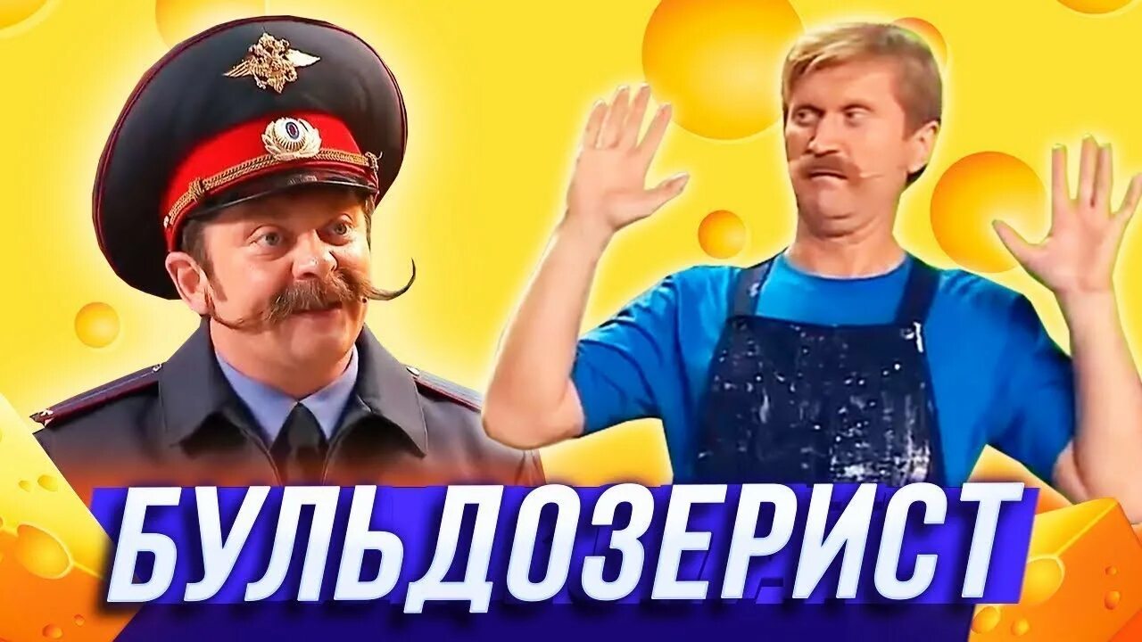 Уральские пельмени про шурика. Уральские пельмени бульдозерист. уральские пельмени всё лето в шляпе. пятков уральские пельмени. уральские пельмени шурик попов.