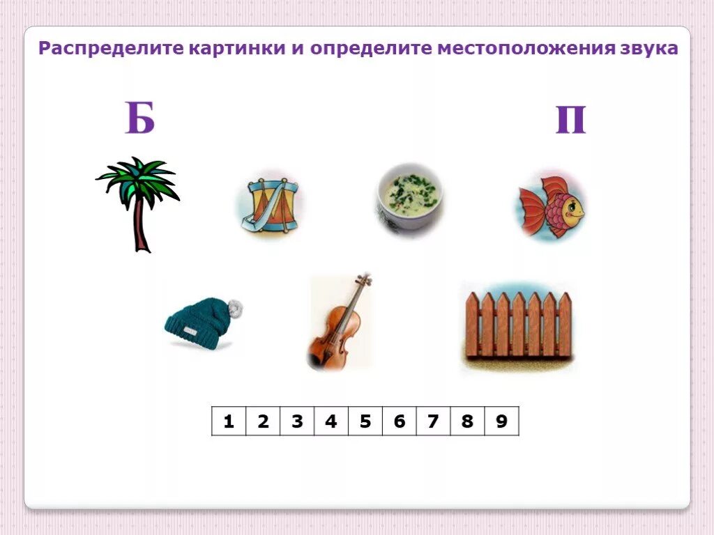 Дифференциация звука б