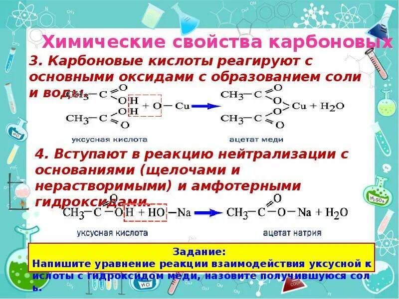 Химические свойства карбоновых кислот образование солей. Органическое соединения класса карбоновых кислот. Химия 10 класс карбоновые кислоты реакции. 2 Карбоновые кислоты. Урок по теме карбоновые кислоты