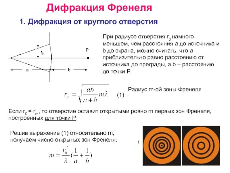 Дифракционная картина при дифракции Френеля на круглом отверстии. Дифракция Френеля метод зон Френеля. Дифракция Френеля на круглом отверстии и диске. Зоны Френеля. Дифракция от круглого отверстия и диска.