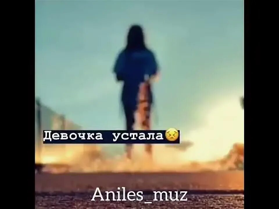 Песня девочка устала. Девочка устала. девочка устала ее предают девочка. слова девочка устала.