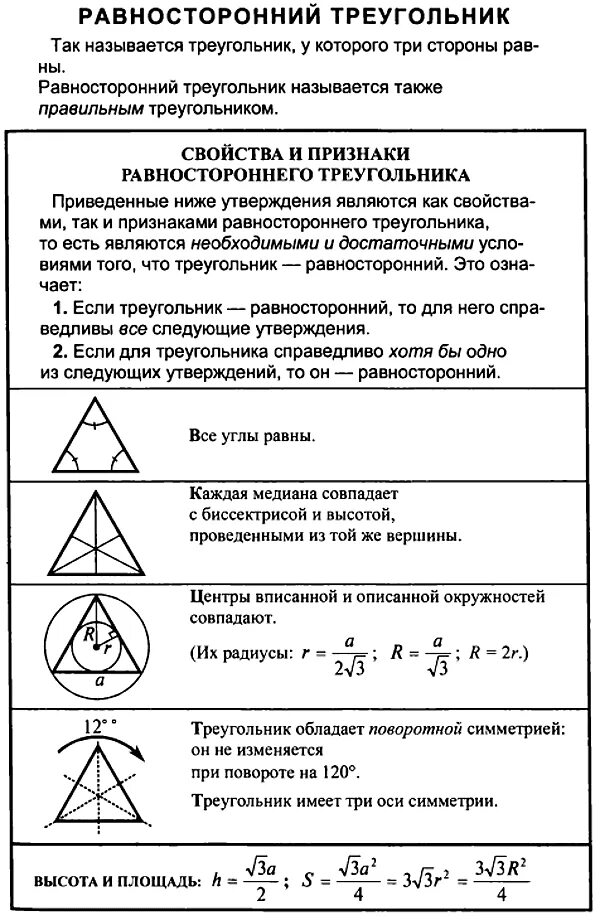 Высота в правильном треугольнике формула