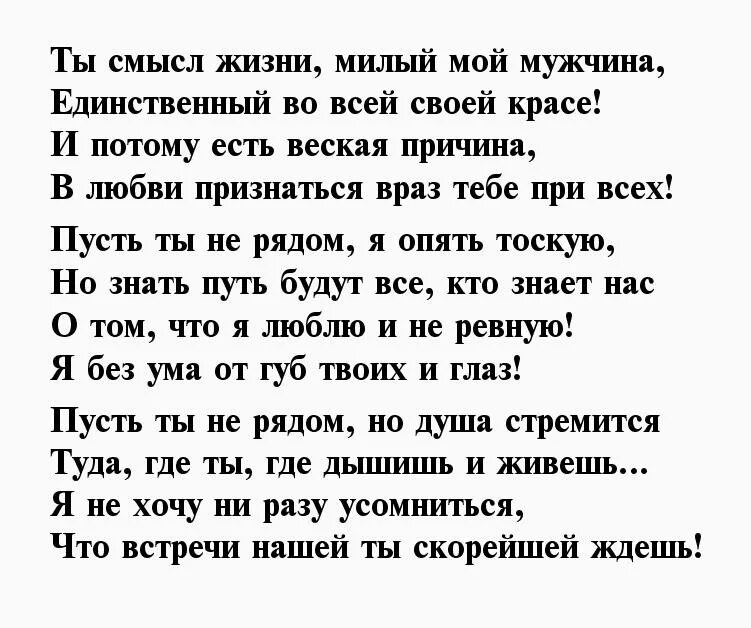 Нежное смс мужу. Стихи единственному любимому мужчине. Стихи для единственного мужчины. Возбуждающие стихи для любимого мужчины. Возбуждающие смс для мужчины.