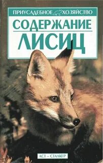 Книги северного лиса