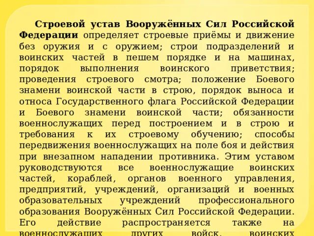 Что определяет строевой устав. Строевой устав вс РФ определяет. Строевой устав Вооруженных сил Российской Федерации определяет. Строи подразделений и воинских частей в пешем порядке и на машинах. Строевой устав вооруженных рф