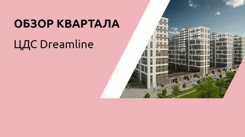Цдс дримлайн