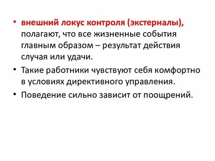 Внешний локус