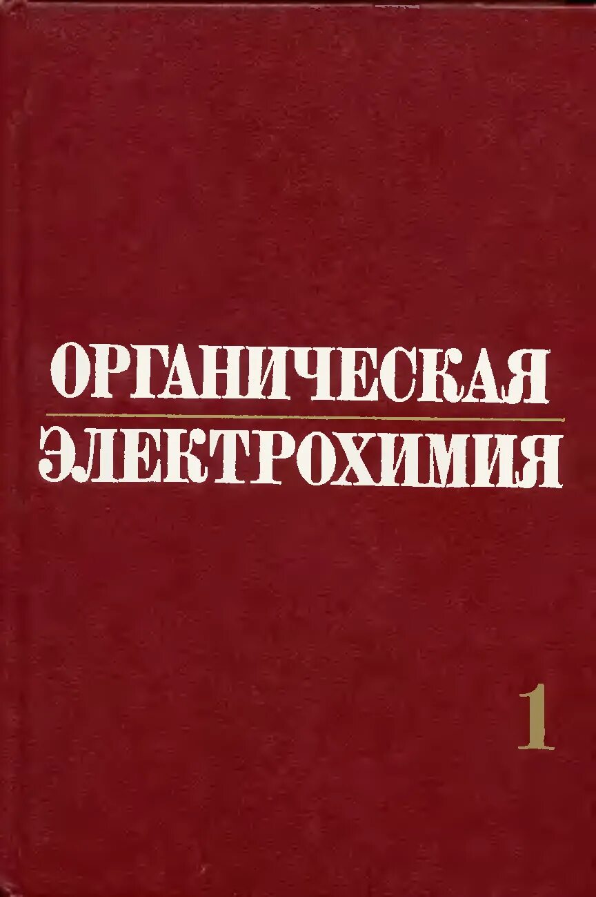 Книга по электрохимии. Электрохимия. Электрохимия книги. Органическая Электрохимия книга 1. Органическая химия читать