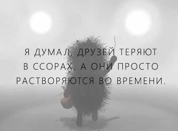 Потерянные друзья. Вот так друзей и теряют. друзья растворяются во времени. жаль терять друзей. я думал друзей теряют в ссорах.
