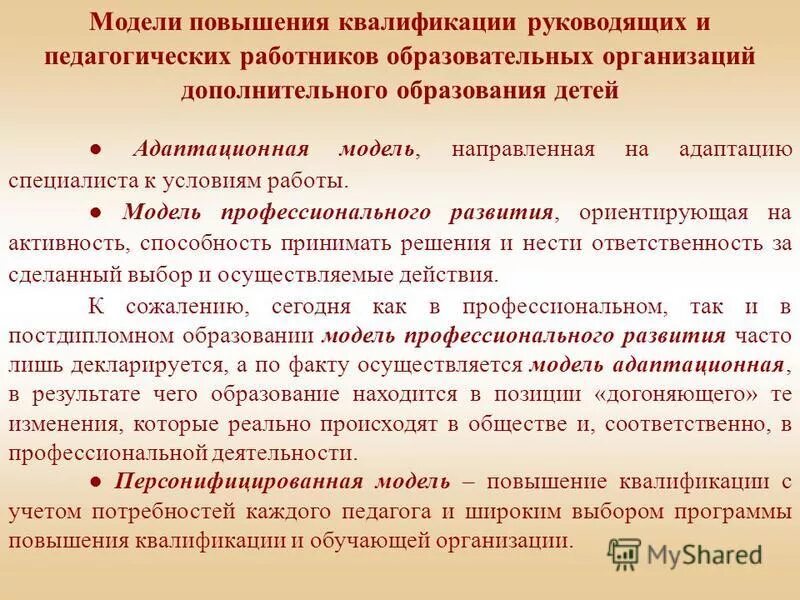 Модель системы повышения квалификации педагогов. Вид мероприятия по повышению квалификации. Планирование повышение квалификации работников. Развитие квалификации сотрудников. Эффективная форма повышения