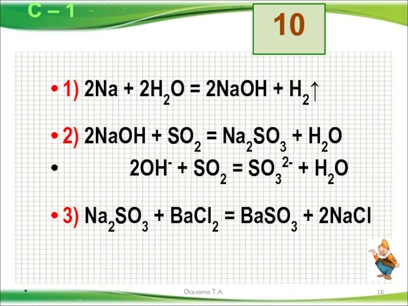 NAOH co2 изб. H2so3 решение. S-h2s-so2-na2so3-Baso l-so2. 2na+2h20=2naoh.