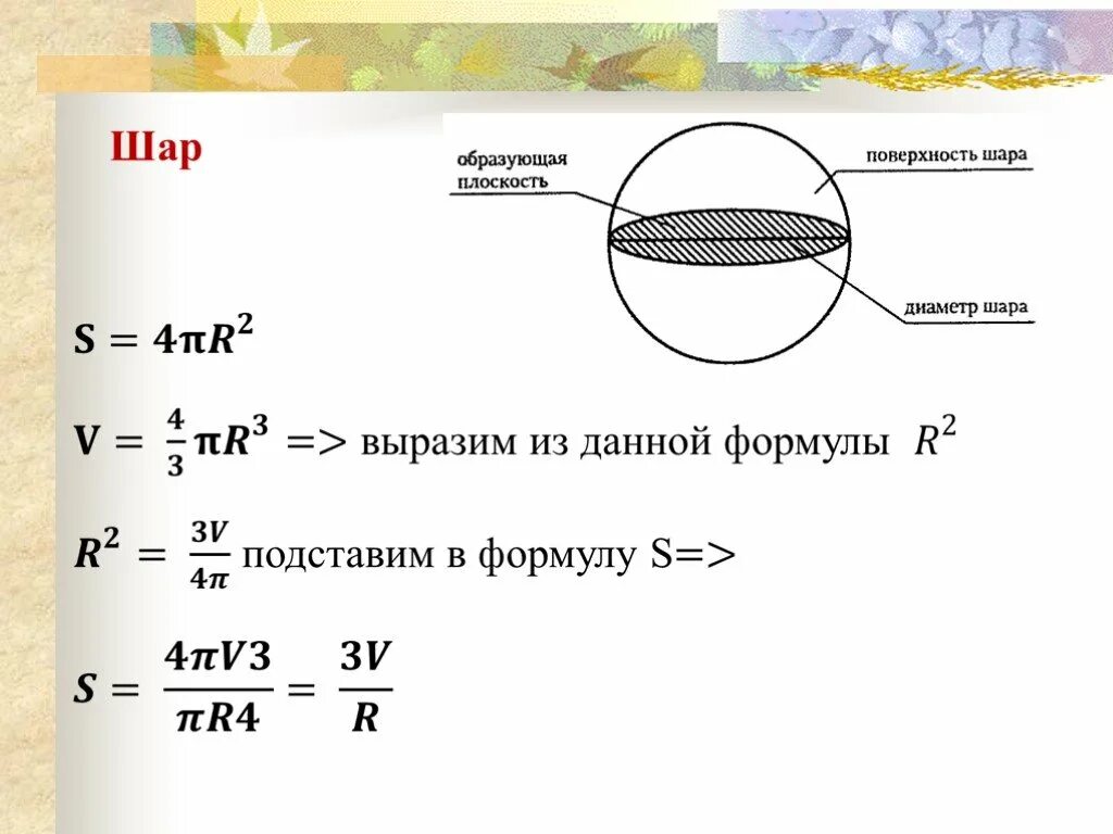 Площадь сечения через диаметр шара. Сечение шара формула. Площадь сечения шара формула. Образующая шара. Площадь поверхности шара формула.