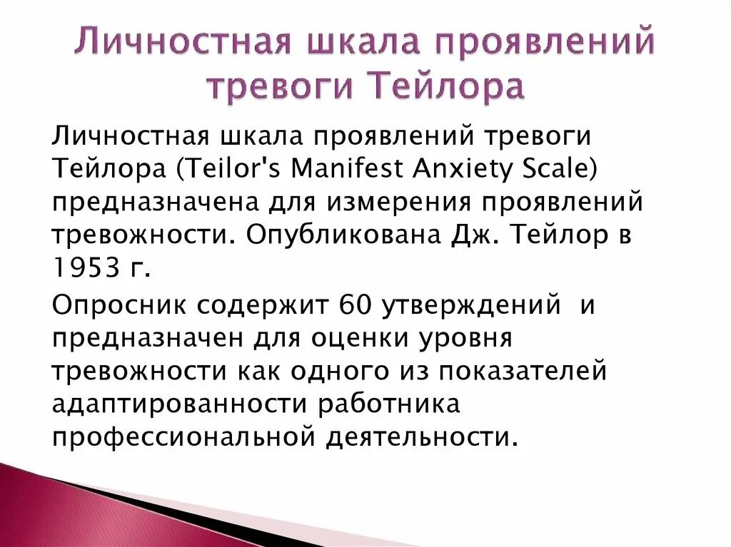 Шкала тревожности Тейлора. Тейлор: шкала проявления тревожности. Шкала проявлений тревоги Тейлор. Опросник Тейлора тревожность.