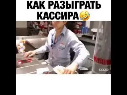 Тряхнуть кассира