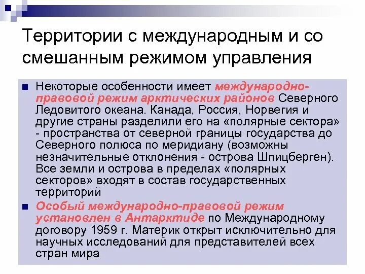 Трансграничная территория. Территории со смешанным и международным режимом. Международные территории. Территории с международным режимом. Территории с международно-правовым режимом.