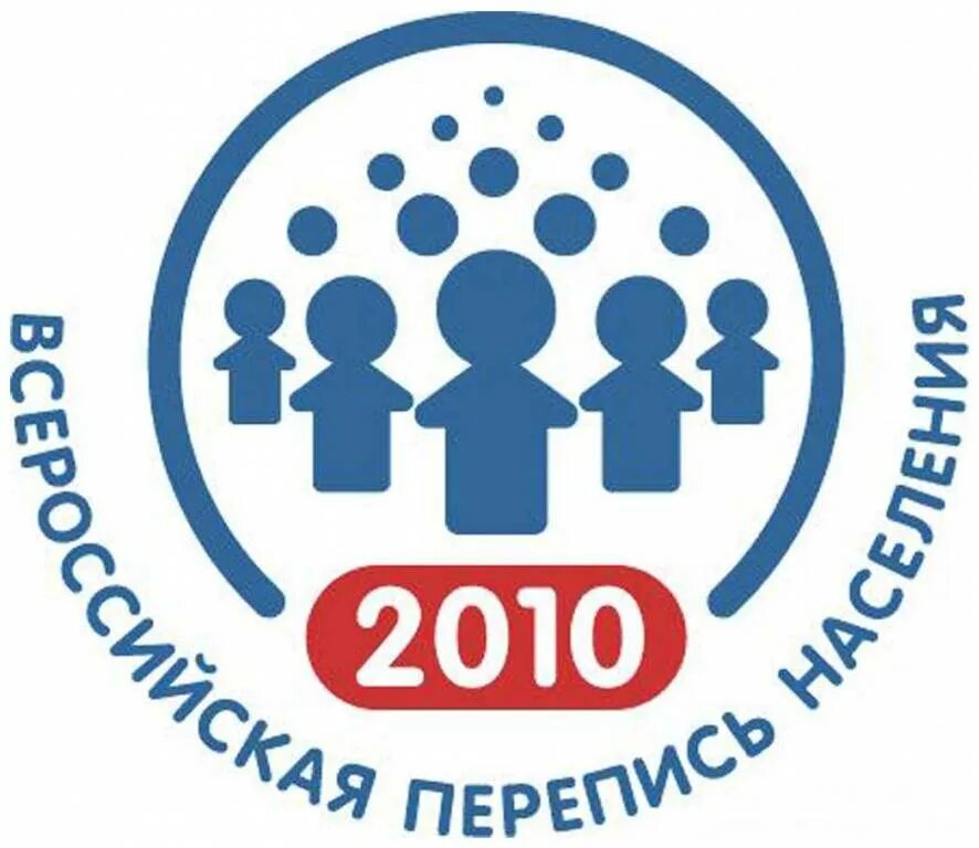 Организация переписи населения. Перепись населения 2010. Всероссийская перепись населения (2010). Эмблема переписи 2010. Перепись логотип.