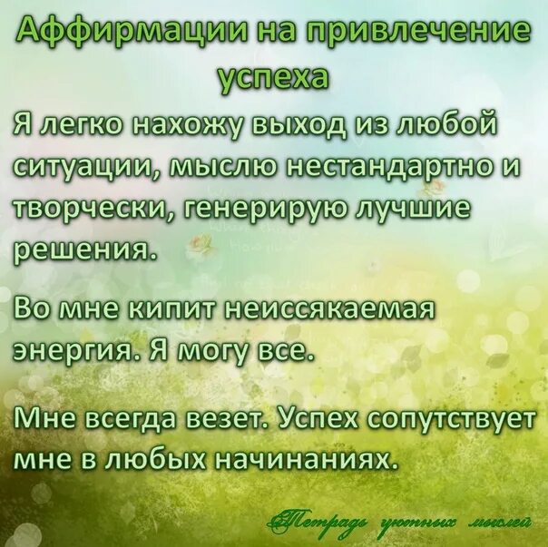 Аффирмация на успех в работе. Позитивные аффирмации в картинках. Аффирмация дня. Красивые аффирмации. Аффирмации на позитивные мысли.