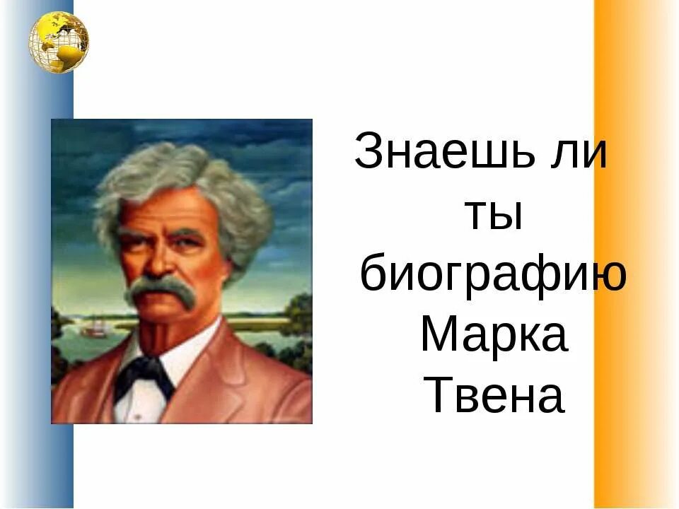 Факты про марка твена. М Твен биография. Биография марка Твена.