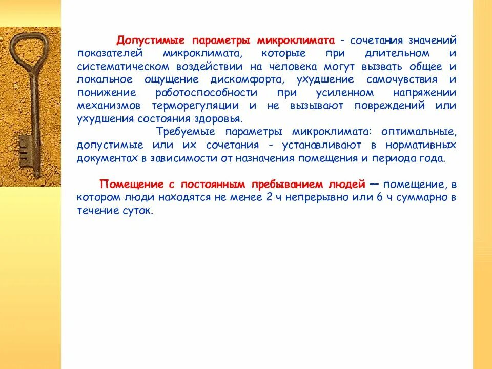 Сочетание параметров микроклимата которые при длительном. Допустимые параметры микроклимата. сочетание параметров микроклимата. сочетание параметров микроклимата которая не вызывает. микроклимат это сочетание.