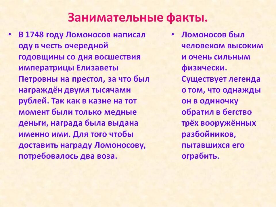 Ломоносов интересные факты 4 класс окружающий мир. Факты о Ломоносове для 4 класса интересные факты. 5 Интересных фактов о Ломоносове. Ломоносов два исторических факта. Три интересных факта о Ломоносове.