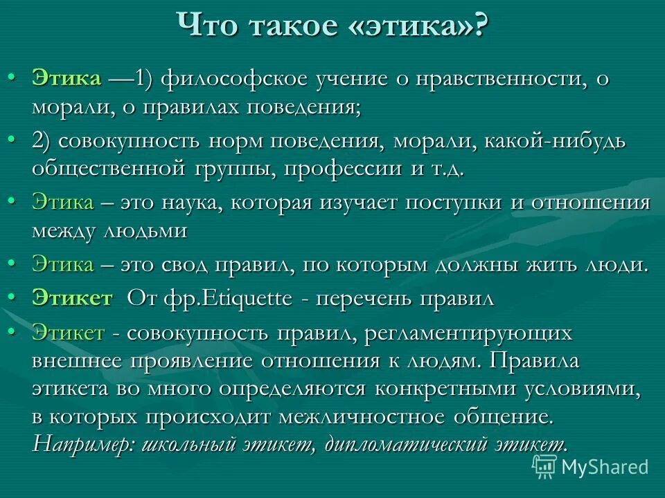 1 учение. Этика. Этические учения философия. Что такое этика кратко. Этика философское учение о морали.