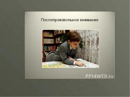 Послепроизвольное внимание характеризуется