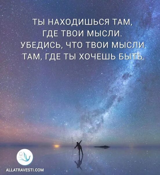 Цитаты про дом. Где твои мысли. Наши мысли. Мысли материальны.