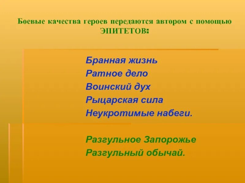 Качество эпитетов. Качества героя. Метафоры из Тараса бульбы. Эпитеты из Тараса бульбы.