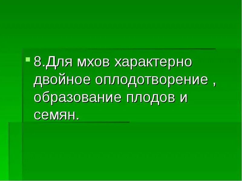 Что характерно для мхов. Двойное оплодотворение характерно для. Признаки характерные для мхов. Для мхов характерно наличие.