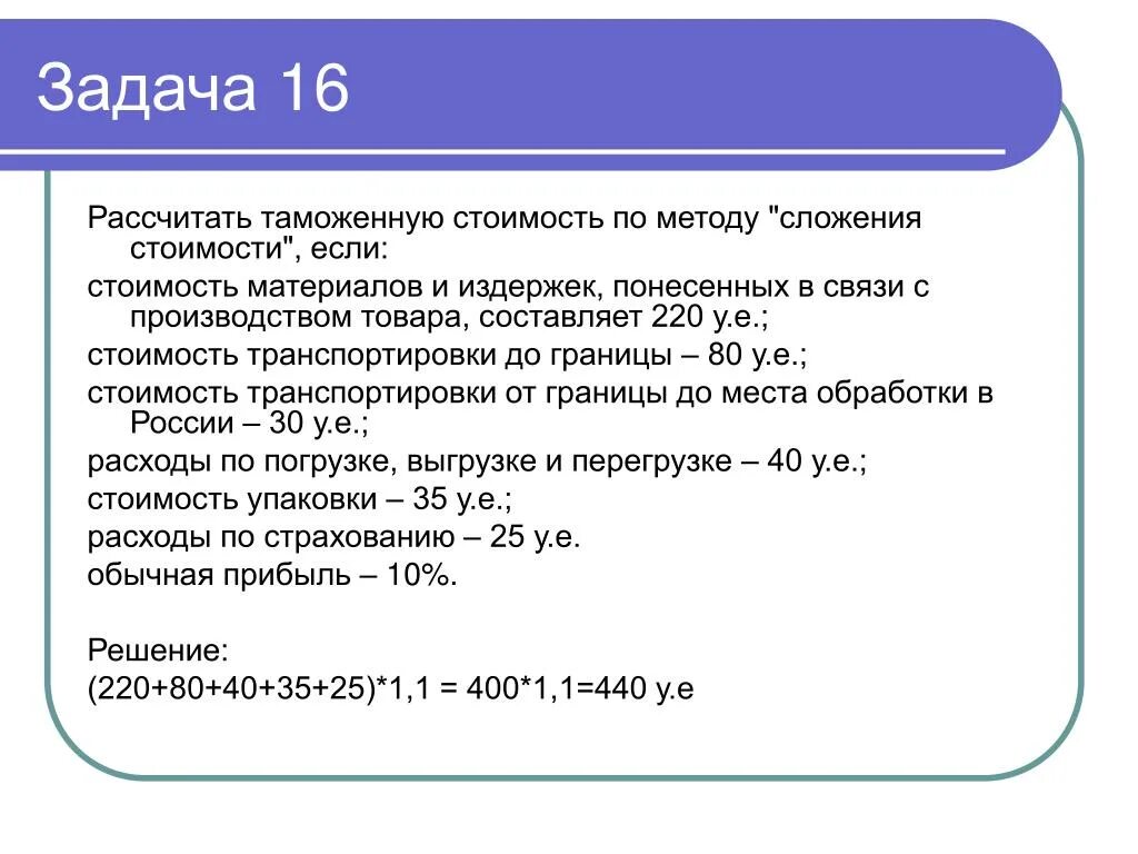 Исчисление таможенной стоимости. Расчет таможенной стоимости. Таможенная стоимость пример расчета. Рассчитать таможенную стоимость. Формула расчета таможенной стоимости.