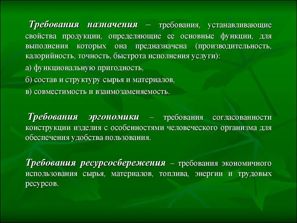 Требования по назначению. Требования назначения. Свойства продукции. Целевые требования. Основное свойство изделия